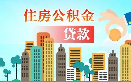 乐陵漯河商贷转公积金贷款条件（漯河市住房公积金贷款条件）